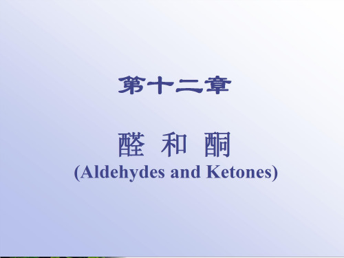 醛酮的加成反应PPT课件