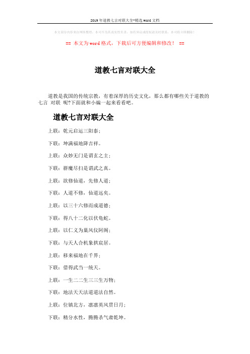 2019年道教七言对联大全-精选word文档 (5页)