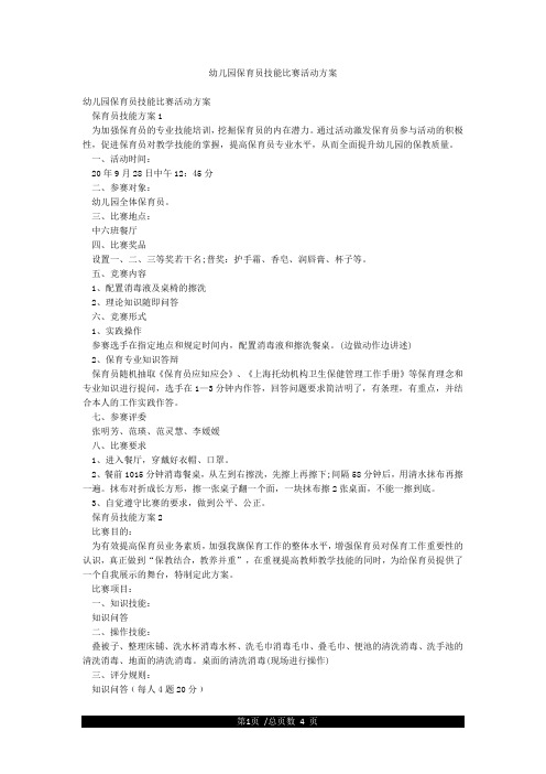 幼儿园保育员技能比赛活动方案