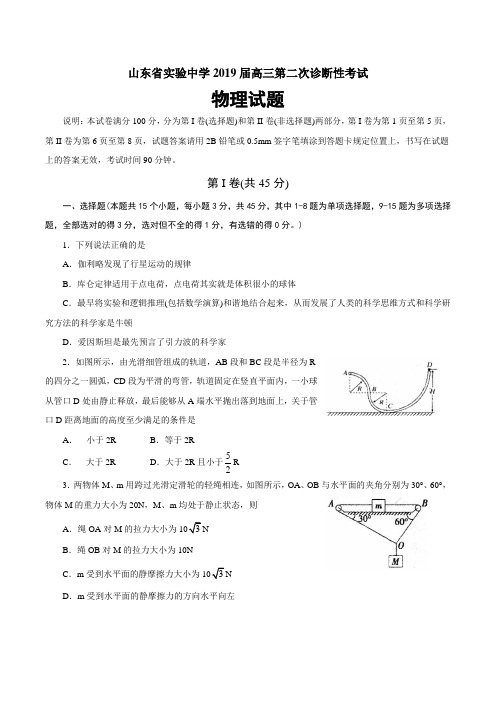 2019届山东省实验中学高三第二次诊断性考试物理试题及答案