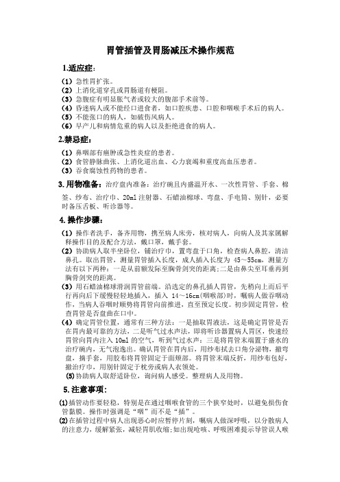 胃管插管及胃肠减压术操作规范制定留置胃管(精)