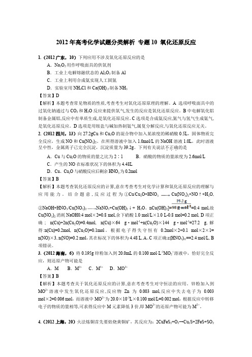 2018版高三化学一轮复习5年真题分类：专题10 氧化还原反应 word版含答案 