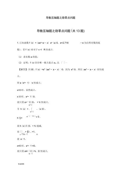 导数压轴题之隐零点问题专辑含答案解析纯版