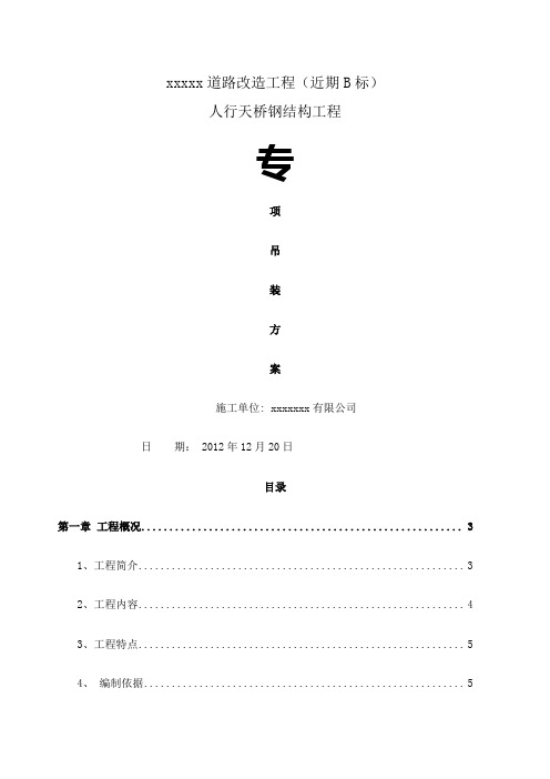 钢箱梁人行天桥吊装方案