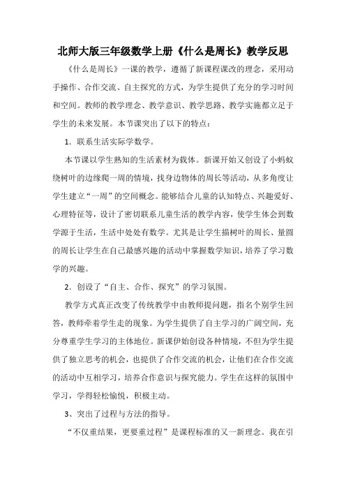 北师大版三年级数学上册《什么是周长》教学反思