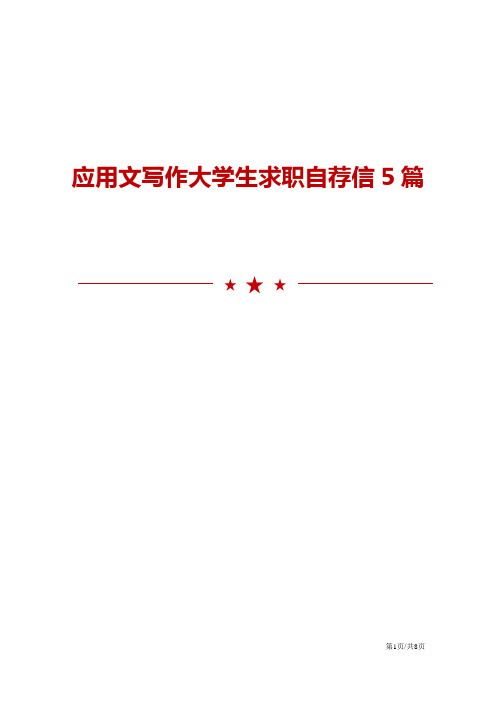 应用文写作大学生求职自荐信5篇
