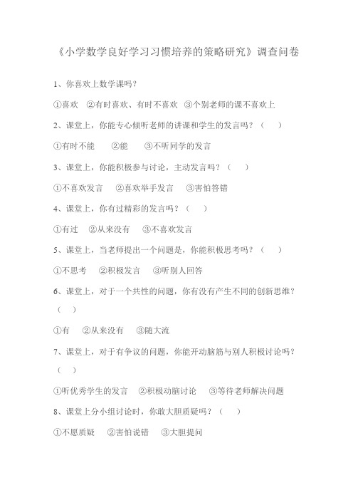《小学数学良好学习习惯培养的策略研究》调查问卷