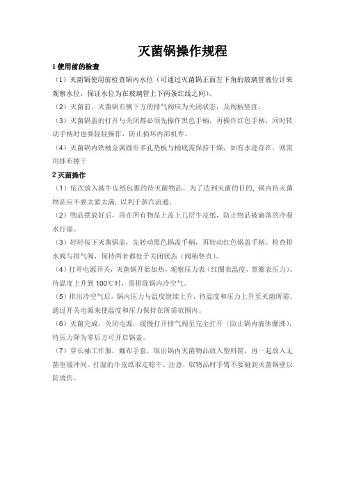 灭菌锅使用说明