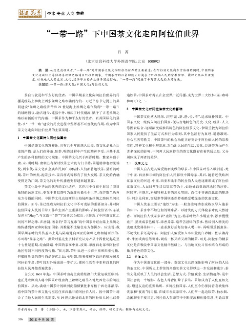 “一带一路”下中国茶文化走向阿拉伯世界