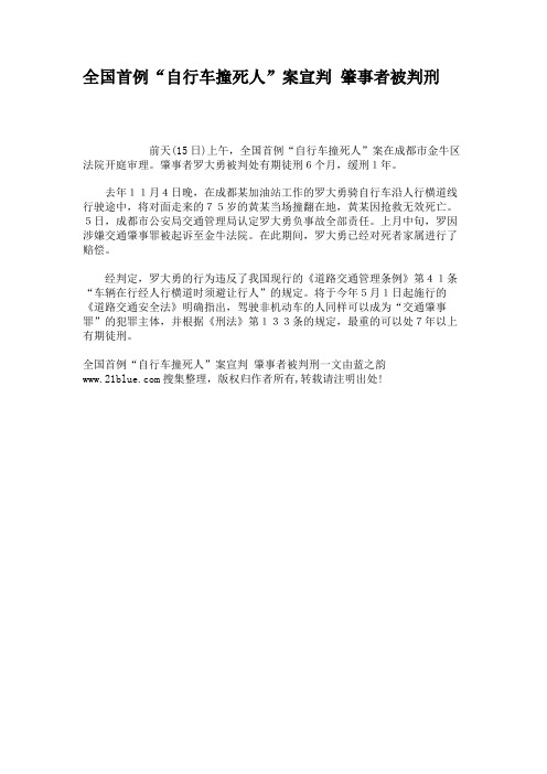 全国首例“自行车撞死人”案宣判肇事者被判刑(精)