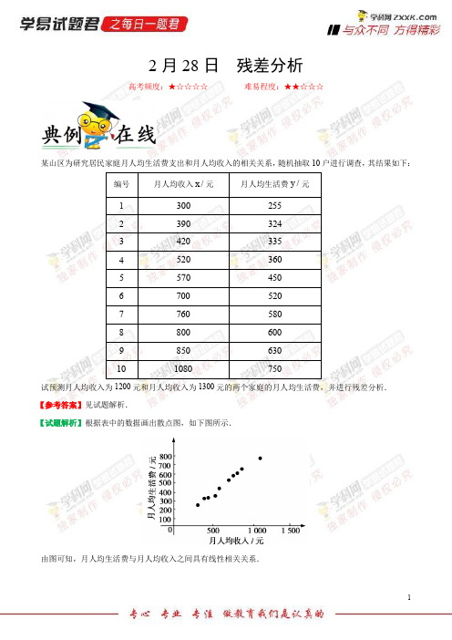 残差分析-学易试题君之每日一题君2018学年下学期高二数学(文)人教版(课堂同步系列一)