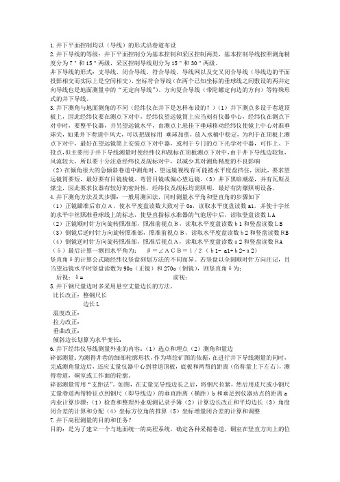 矿山测量知识点