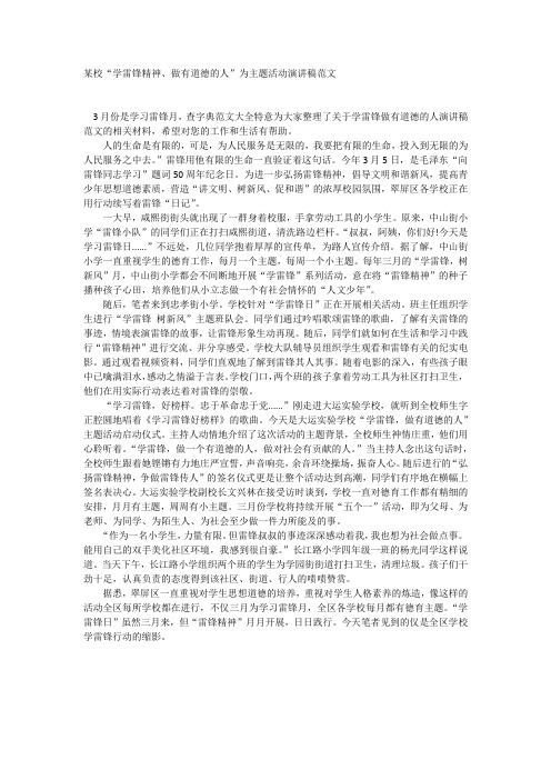 某校“学雷锋精神、做有道德的人”为主题活动演讲稿范文