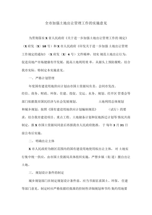 全市加强土地出让管理工作的实施意见(最新)