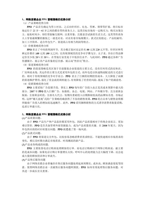 PPG营销策略优势与劣势
