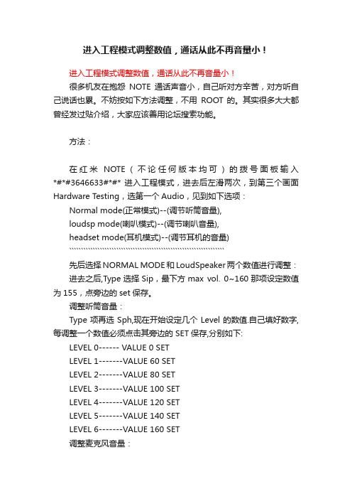 进入工程模式调整数值，通话从此不再音量小！