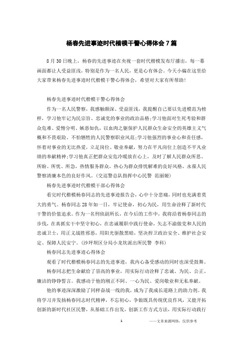 杨春先进事迹时代楷模干警心得体会7篇