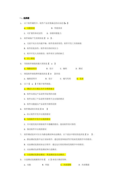 软件测试模拟题及答案(DOC)
