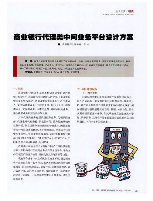 商业银行代理类中间业务平台设计方案
