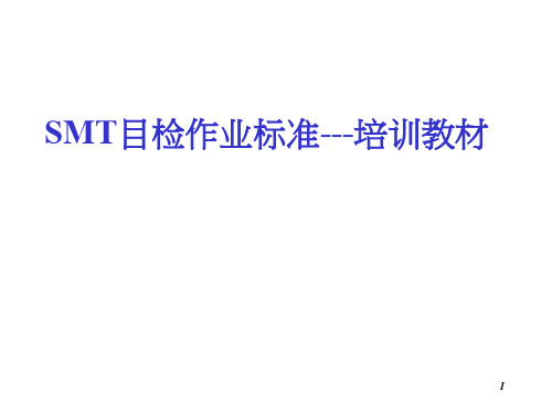 SMT焊接检验标准-培训 PPT课件