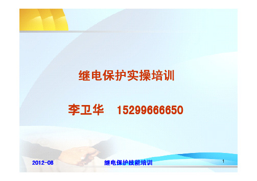 继电保护技术比武竞赛保护培训修改版