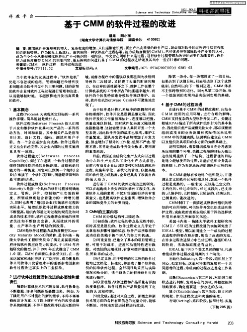 基于CMM的软件过程的改进