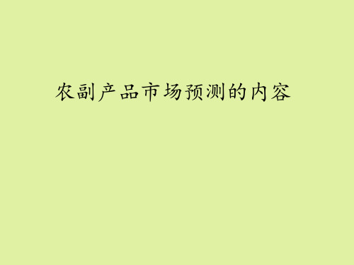 地质出版社高中通用技术选修4：现代农业技术专题六农副产品的营销农副产品市场预测的内容