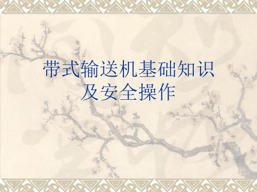 带式输送机基础知识及安全操作