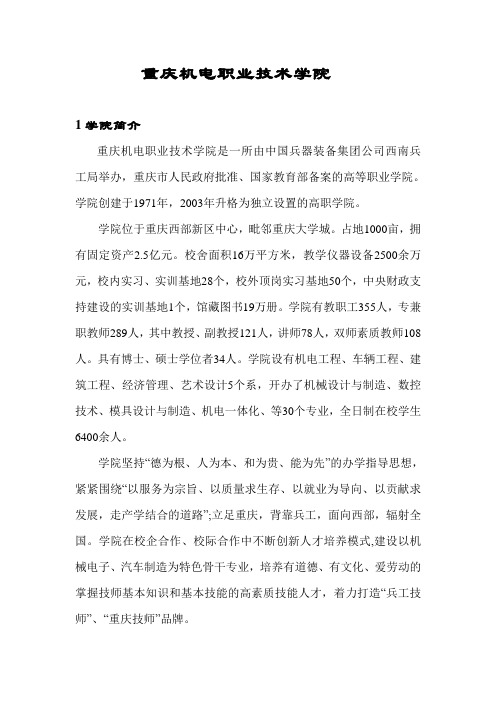 重庆机电职业技术学院介绍