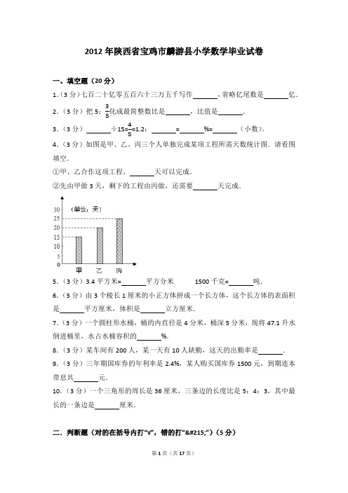 2012年陕西省宝鸡市麟游县小学数学毕业试卷(解析版)