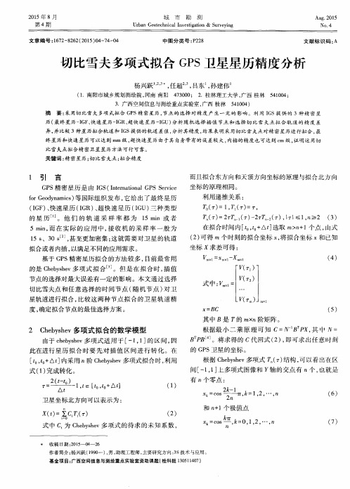 切比雪夫多项式拟合GPS卫星星历精度分析