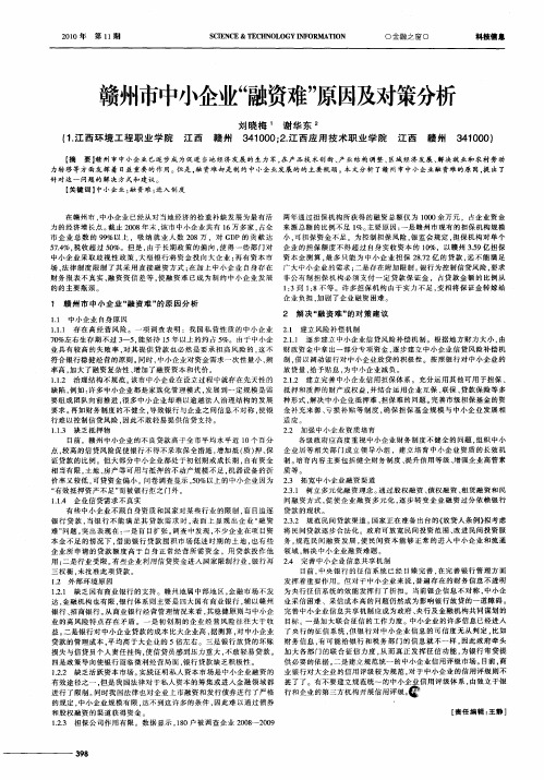 赣州市中小企业“融资难”原因及对策分析