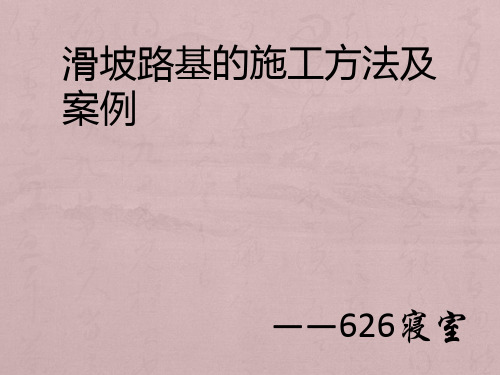 滑坡路基的施工及案例