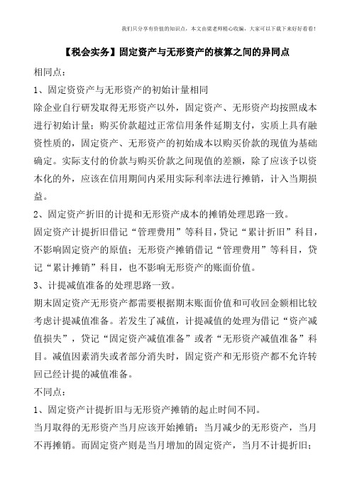 【税会实务】固定资产与无形资产的核算之间的异同点