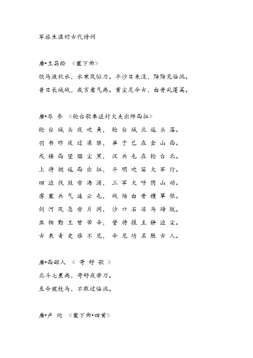 军旅生涯的古代诗词