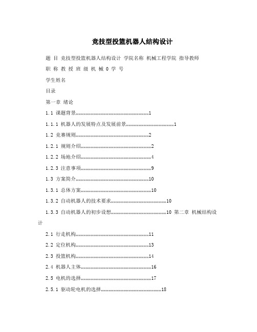竞技型投篮机器人结构设计