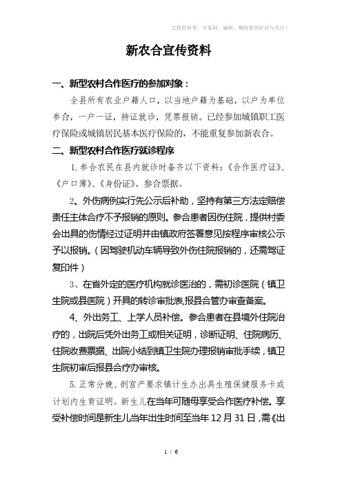 新型农村合作医疗政策宣传