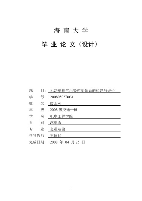 机动车排气污染控制体系的构建与评价