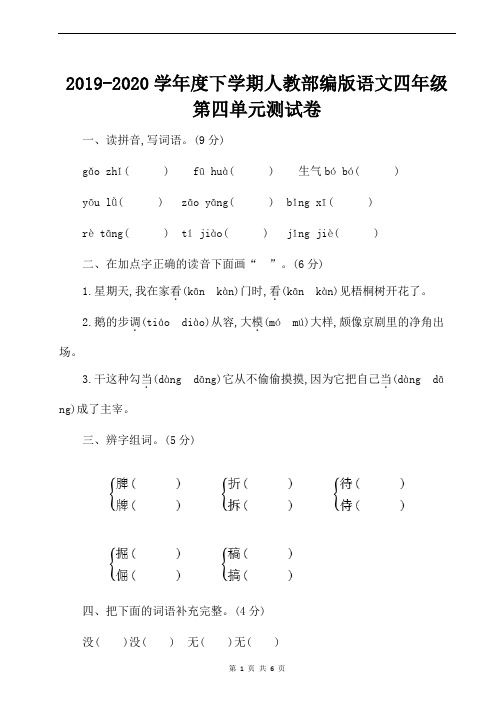 2019-2020学年度下学期人教部编版语文四年级第四单元测试卷含答案