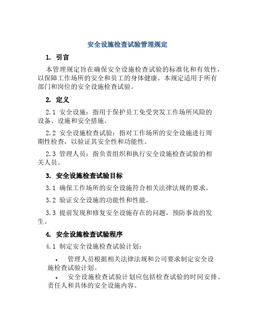 安全设施检查试验管理规定 