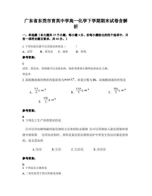 广东省东莞市育英中学高一化学下学期期末试卷含解析