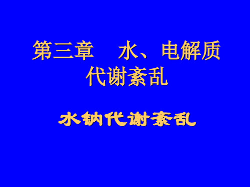 [PPT]-第三章水电解质代谢紊乱水钠代谢紊乱