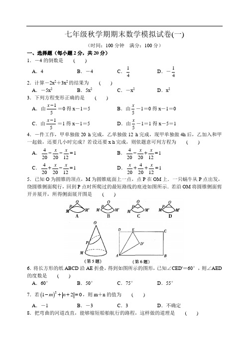 2015-2016学年苏科版七年级上期末数学模拟试卷(1)及答案