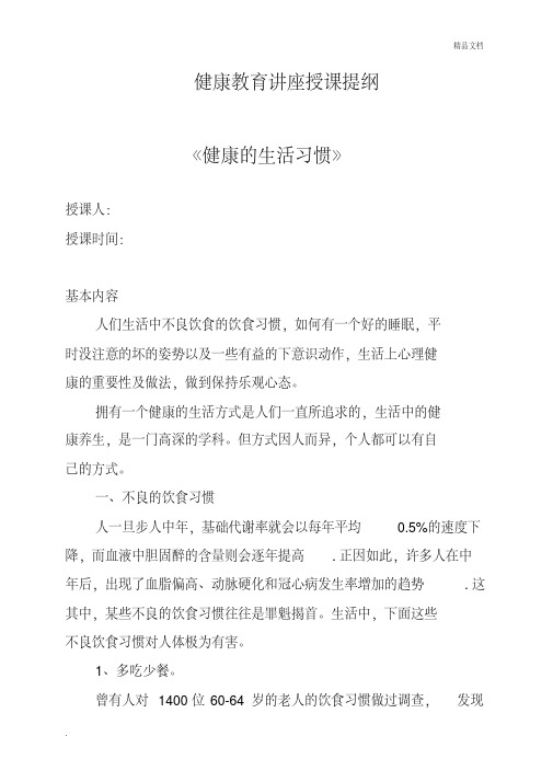 健康教育专题讲座知识大全(讲稿)健康的生活习惯