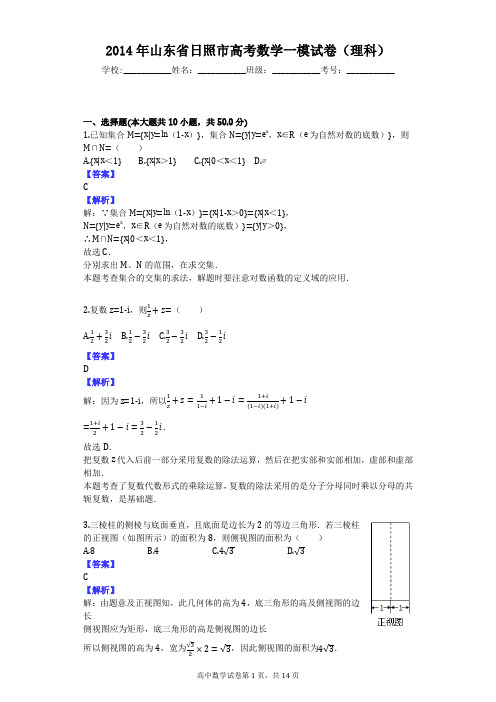 2014年山东省日照市高考数学一模试卷(理科)