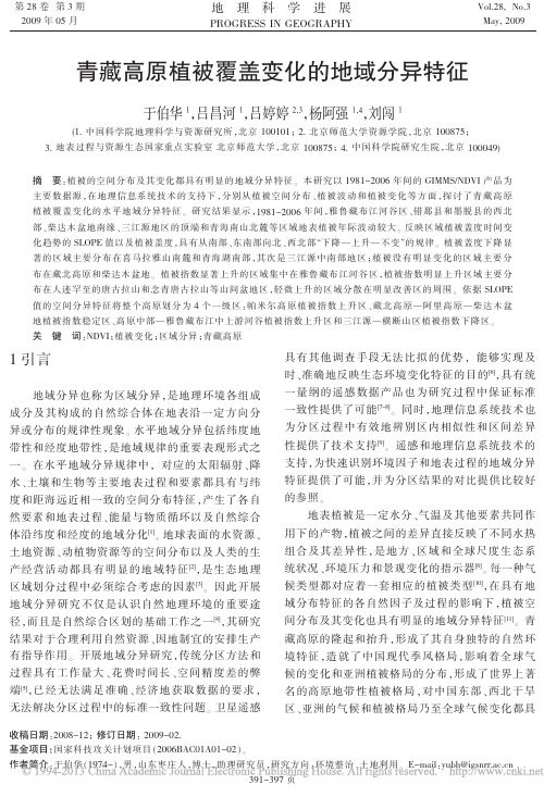青藏高原植被覆盖变化的地域分异特征