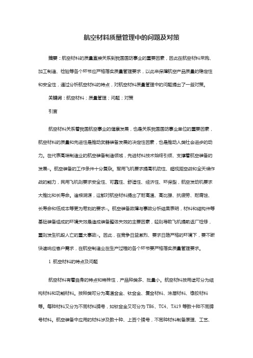 航空材料质量管理中的问题及对策