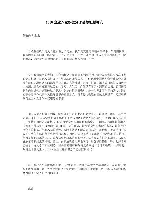 2018企业入党积极分子思想汇报格式