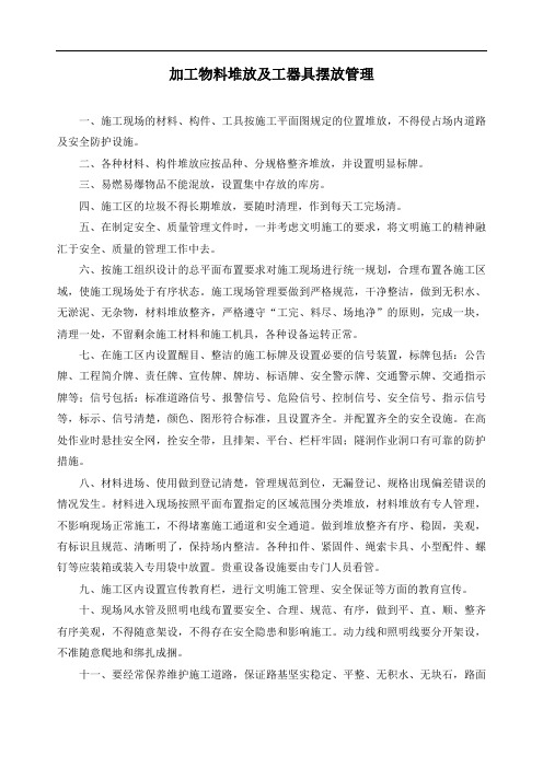 加工物料堆放及工器具摆放管理