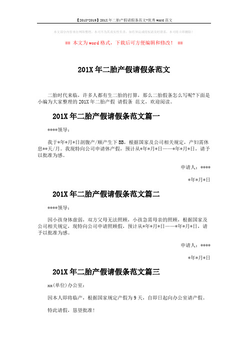 【2018-2019】201X年二胎产假请假条范文-优秀word范文 (2页)